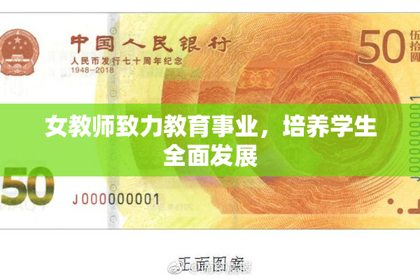 女教师致力教育事业，培养学生全面发展