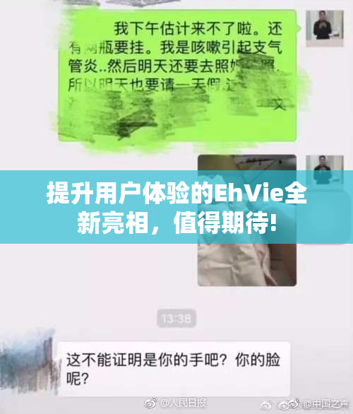 提升用户体验的EhVie全新亮相，值得期待!