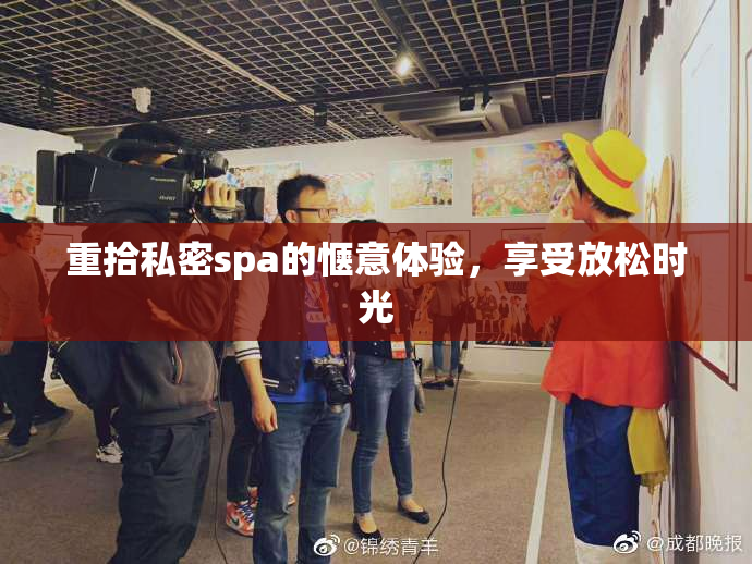 重拾私密spa的惬意体验，享受放松时光