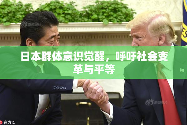 日本群体意识觉醒，呼吁社会变革与平等