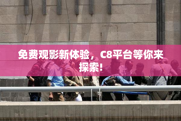 免费观影新体验，C8平台等你来探索!