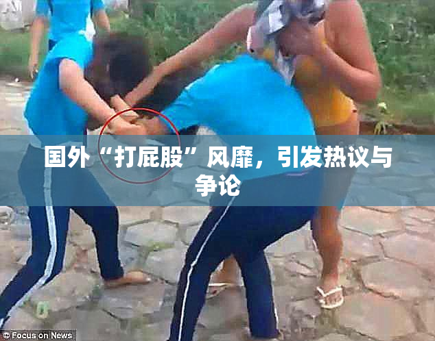 国外“打屁股”风靡，引发热议与争论