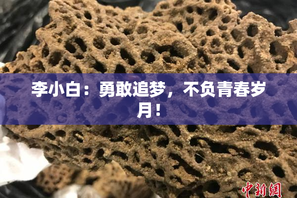 李小白：勇敢追梦，不负青春岁月！