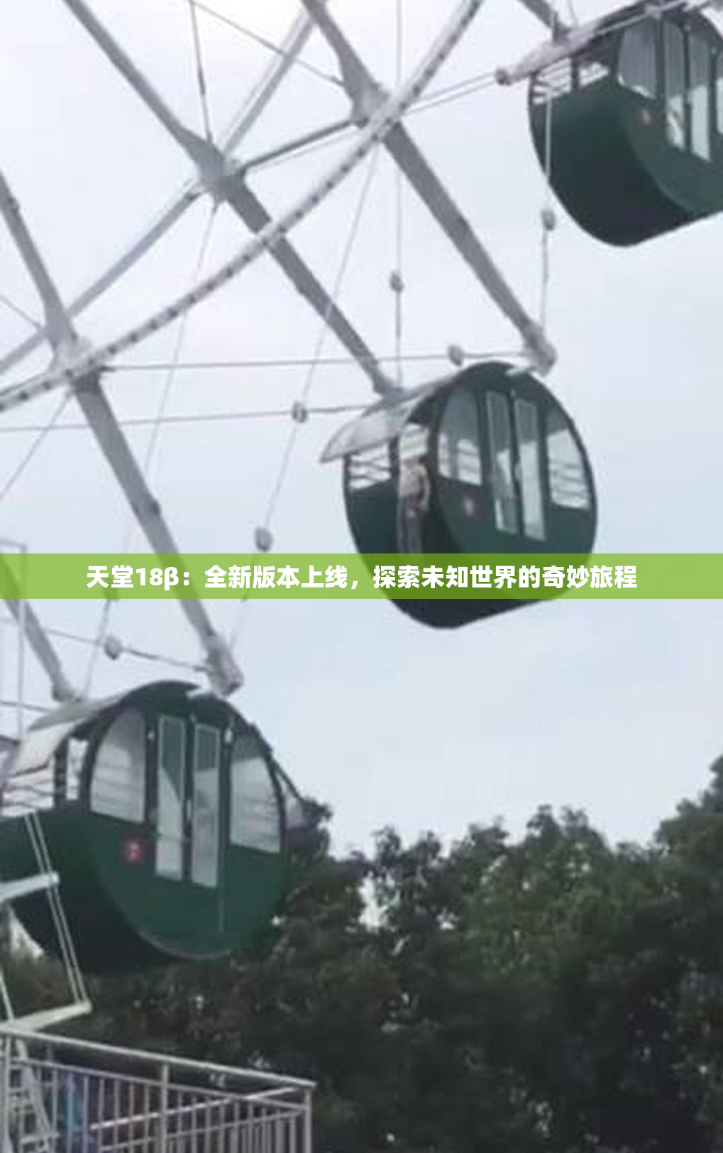 天堂18β：全新版本上线，探索未知世界的奇妙旅程