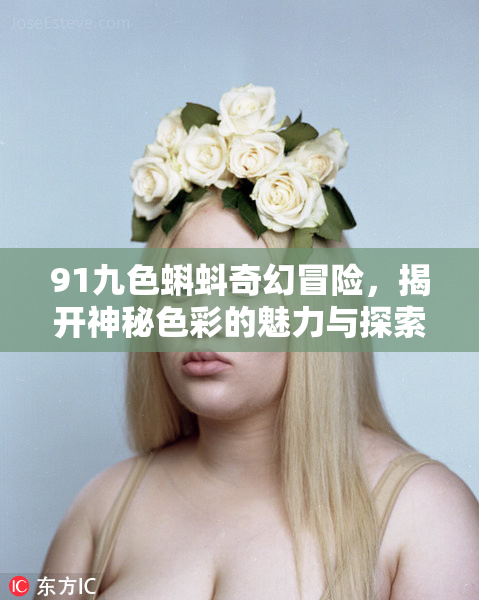 91九色蝌蚪奇幻冒险，揭开神秘色彩的魅力与探索之旅