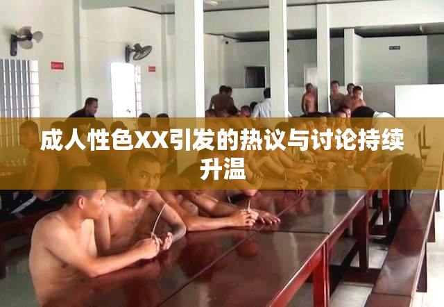 成人性色XX引发的热议与讨论持续升温