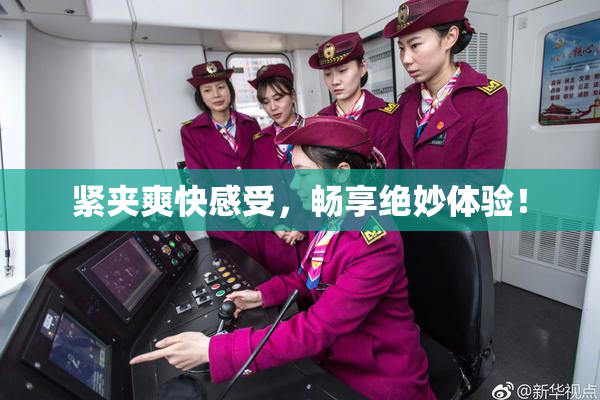 紧夹爽快感受，畅享绝妙体验！