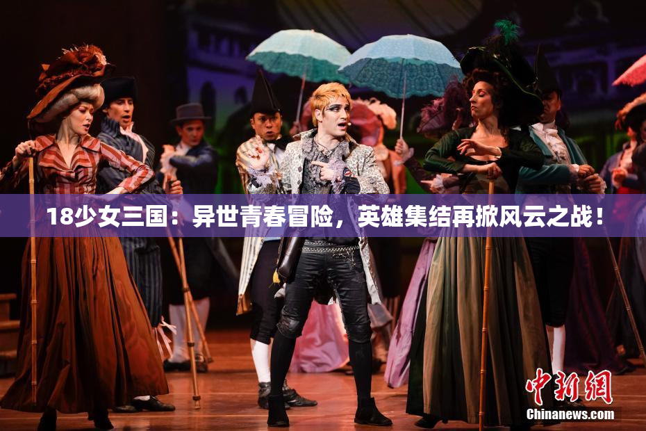 18少女三国：异世青春冒险，英雄集结再掀风云之战！