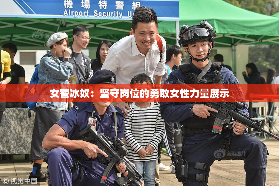 女警冰奴：坚守岗位的勇敢女性力量展示