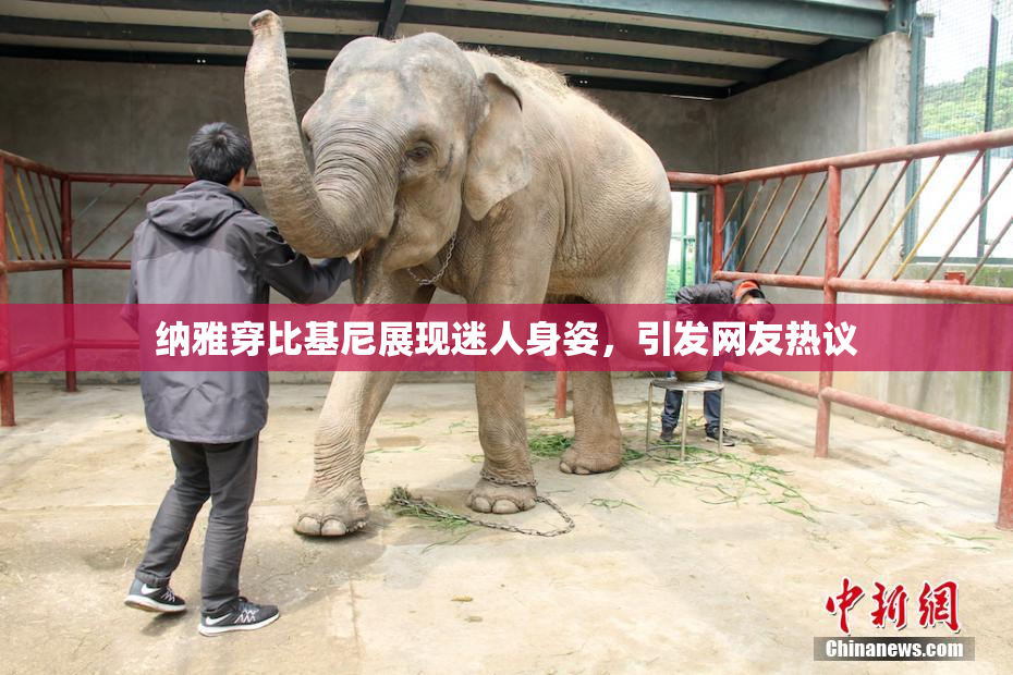 纳雅穿比基尼展现迷人身姿，引发网友热议