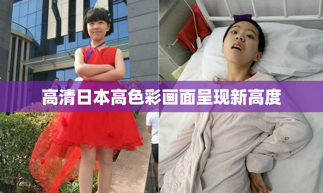 高清日本高色彩画面呈现新高度