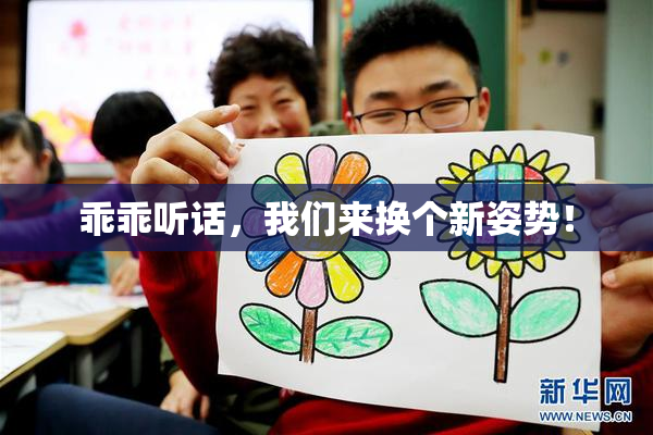 乖乖听话，我们来换个新姿势！