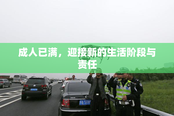 成人已满，迎接新的生活阶段与责任
