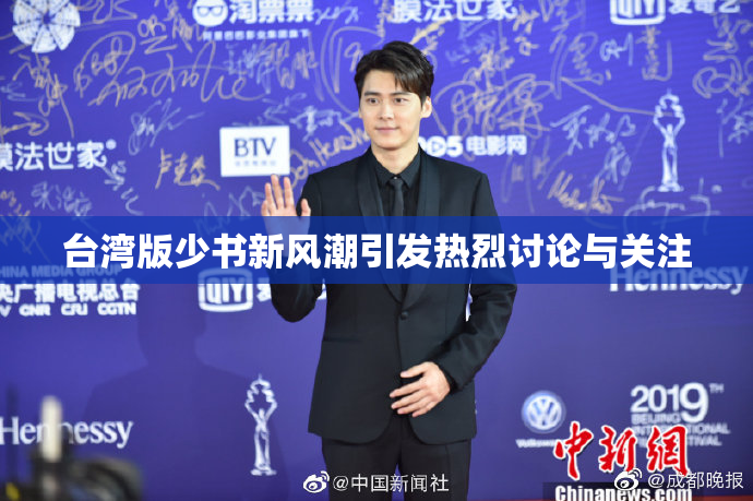 台湾版少书新风潮引发热烈讨论与关注