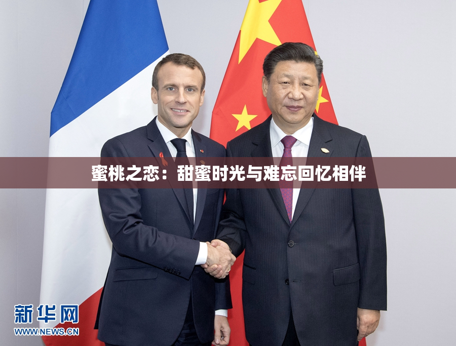蜜桃之恋：甜蜜时光与难忘回忆相伴
