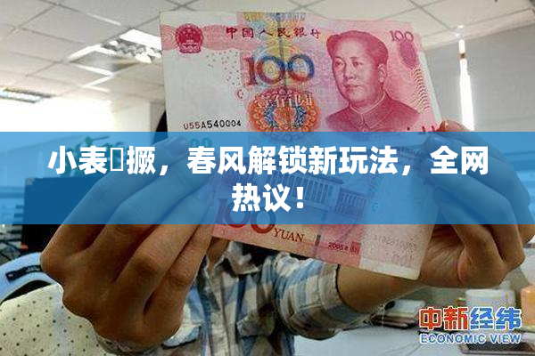 小表妺撅，春风解锁新玩法，全网热议！