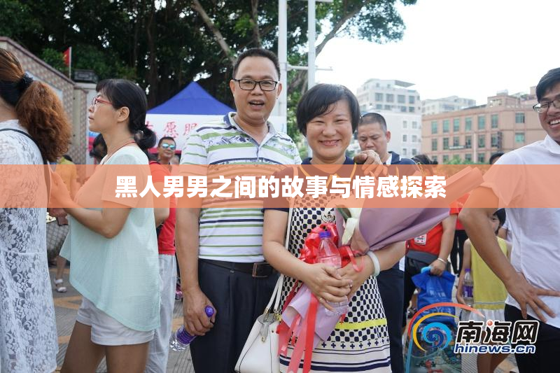 黑人男男之间的故事与情感探索