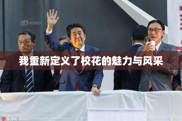 我重新定义了校花的魅力与风采