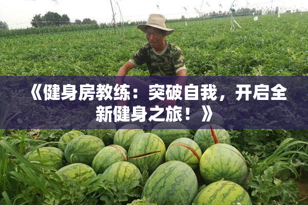 《健身房教练：突破自我，开启全新健身之旅！》