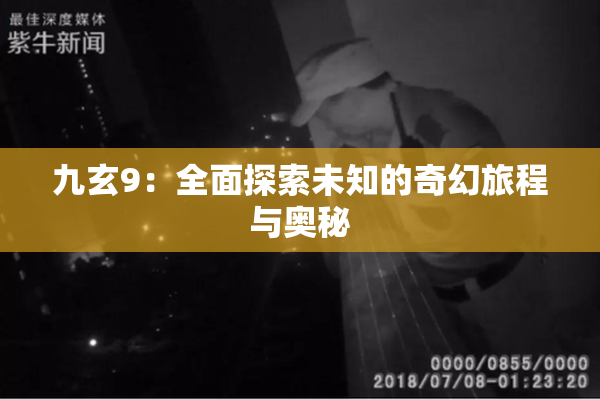 九玄9：全面探索未知的奇幻旅程与奥秘