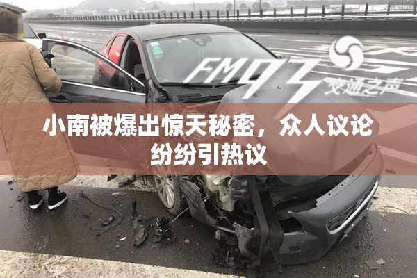 小南被爆出惊天秘密，众人议论纷纷引热议