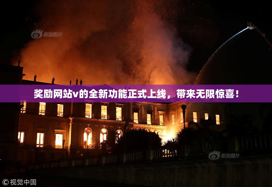 奖励网站v的全新功能正式上线，带来无限惊喜！