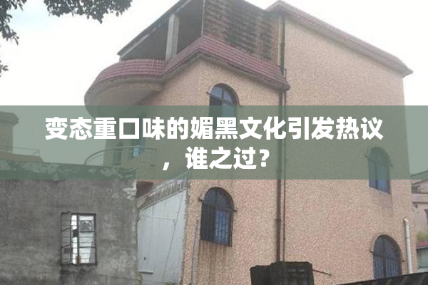 变态重口味的媚黑文化引发热议，谁之过？
