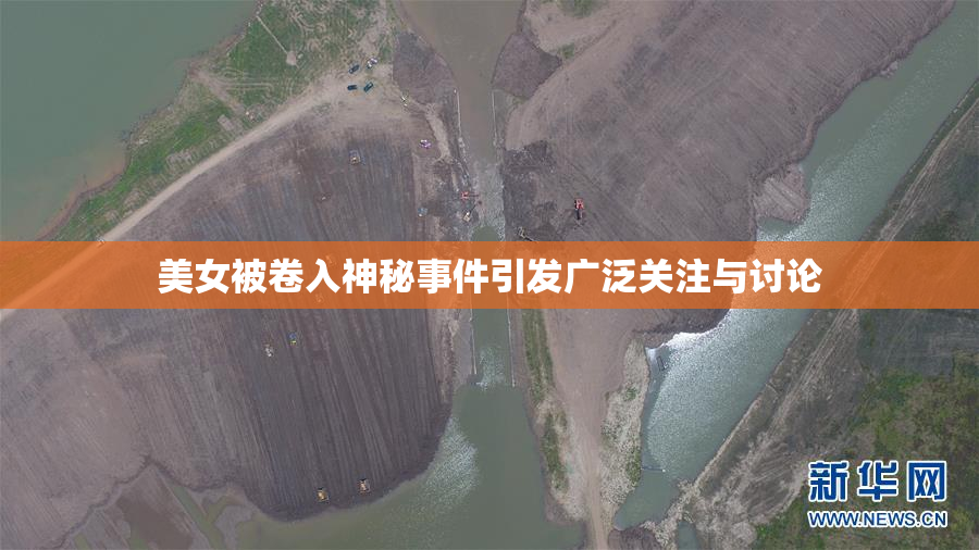 美女被卷入神秘事件引发广泛关注与讨论