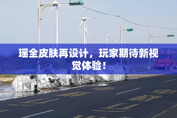 瑶全皮肤再设计，玩家期待新视觉体验！