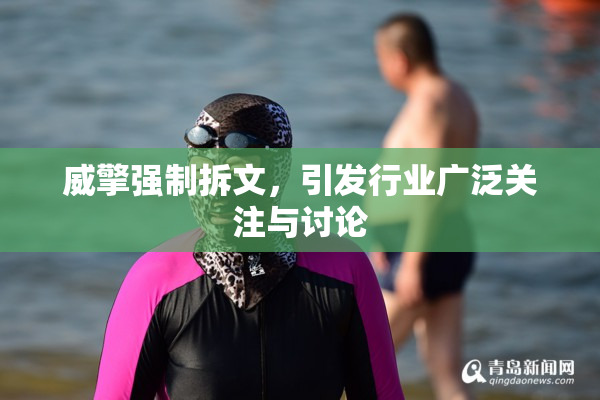 威擎强制拆文，引发行业广泛关注与讨论