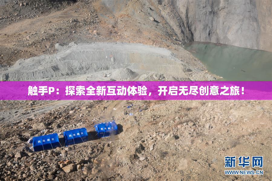 触手P：探索全新互动体验，开启无尽创意之旅！
