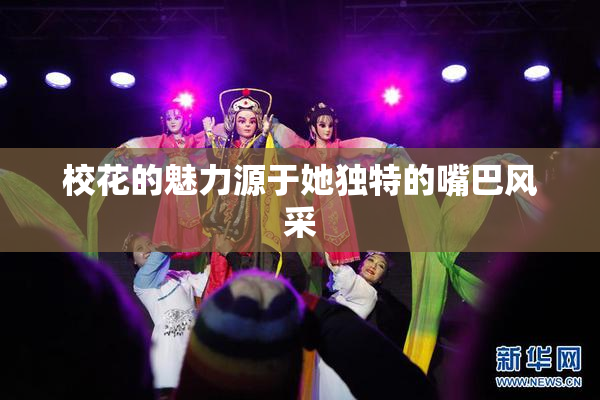 校花的魅力源于她独特的嘴巴风采