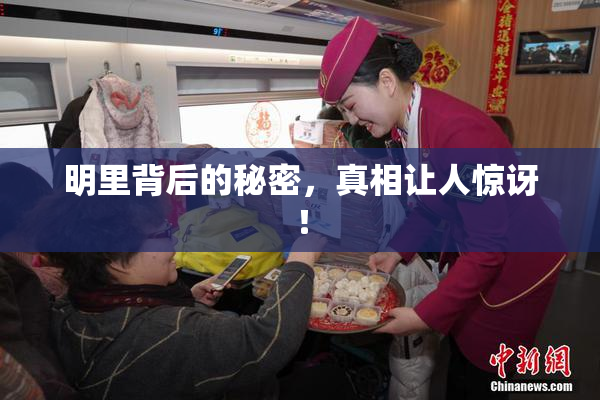 明里背后的秘密，真相让人惊讶！