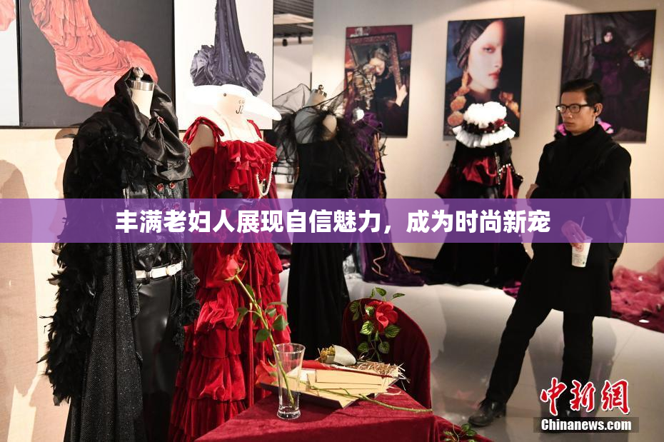 丰满老妇人展现自信魅力，成为时尚新宠