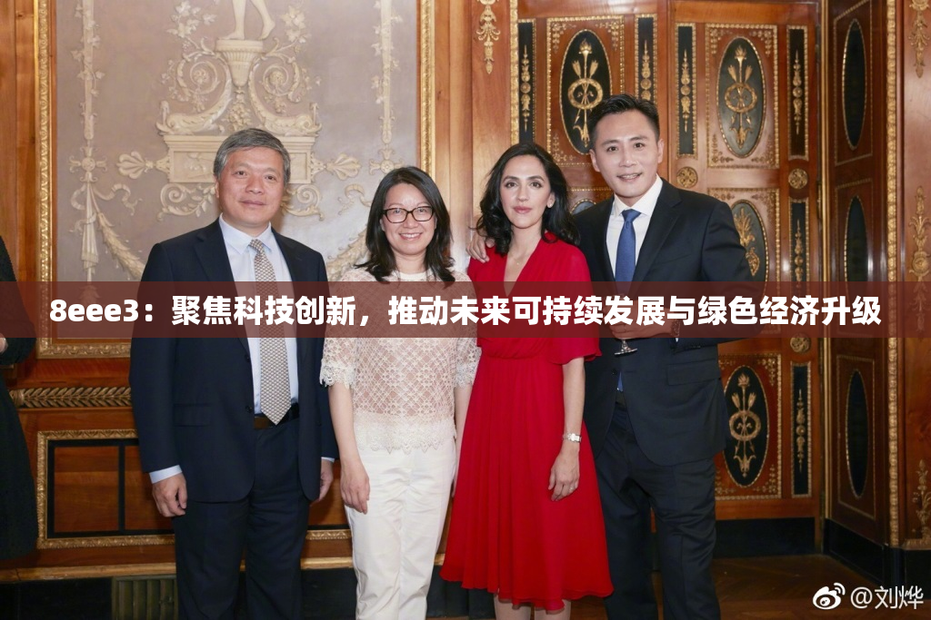 8eee3：聚焦科技创新，推动未来可持续发展与绿色经济升级