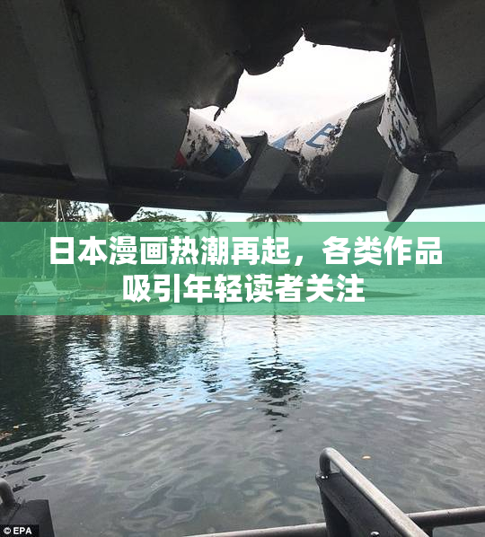 日本漫画热潮再起，各类作品吸引年轻读者关注