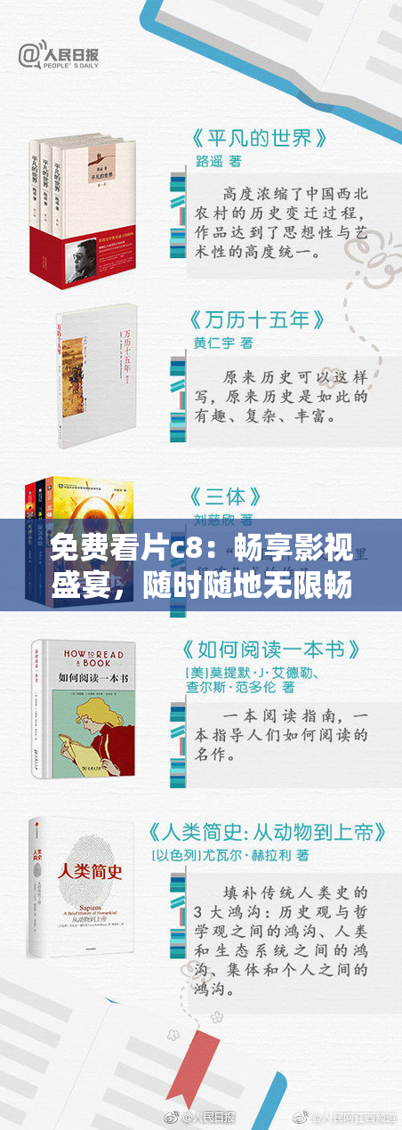 免费看片c8：畅享影视盛宴，随时随地无限畅看！