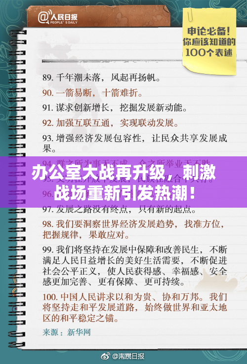 办公室大战再升级，刺激战场重新引发热潮！