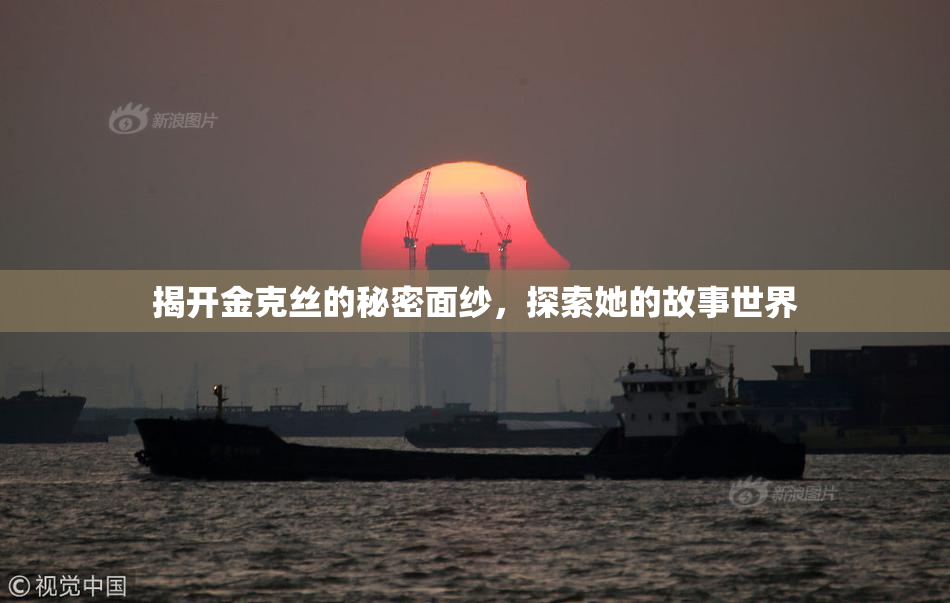 揭开金克丝的秘密面纱，探索她的故事世界