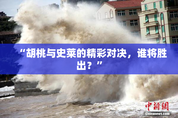 “胡桃与史莱的精彩对决，谁将胜出？”
