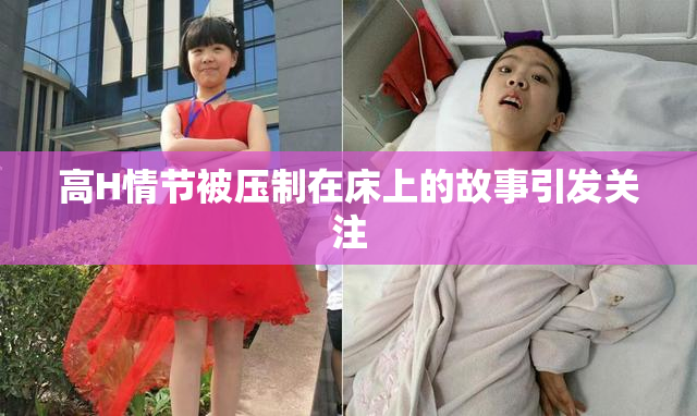 高H情节被压制在床上的故事引发关注