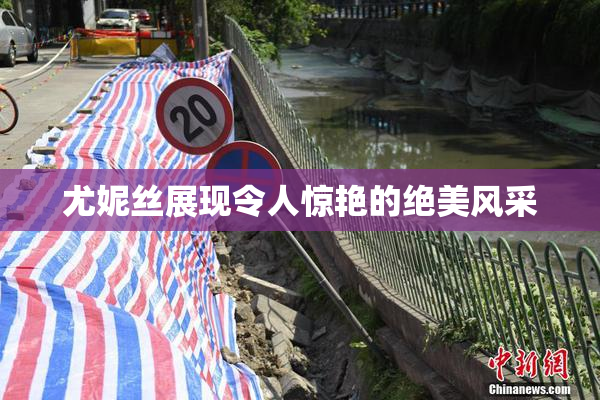 尤妮丝展现令人惊艳的绝美风采