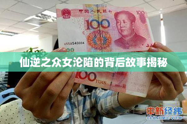 仙逆之众女沦陷的背后故事揭秘