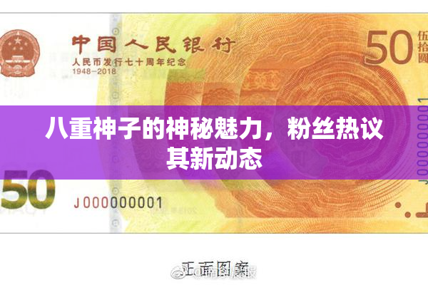 八重神子的神秘魅力，粉丝热议其新动态