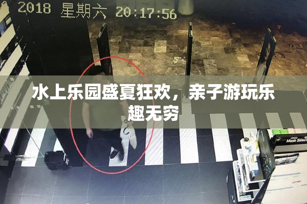 水上乐园盛夏狂欢，亲子游玩乐趣无穷