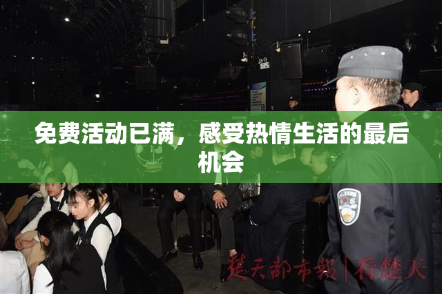 免费活动已满，感受热情生活的最后机会