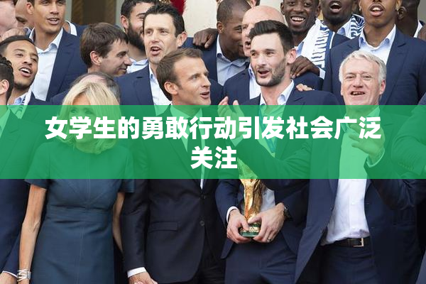 女学生的勇敢行动引发社会广泛关注