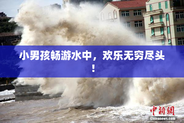 小男孩畅游水中，欢乐无穷尽头！