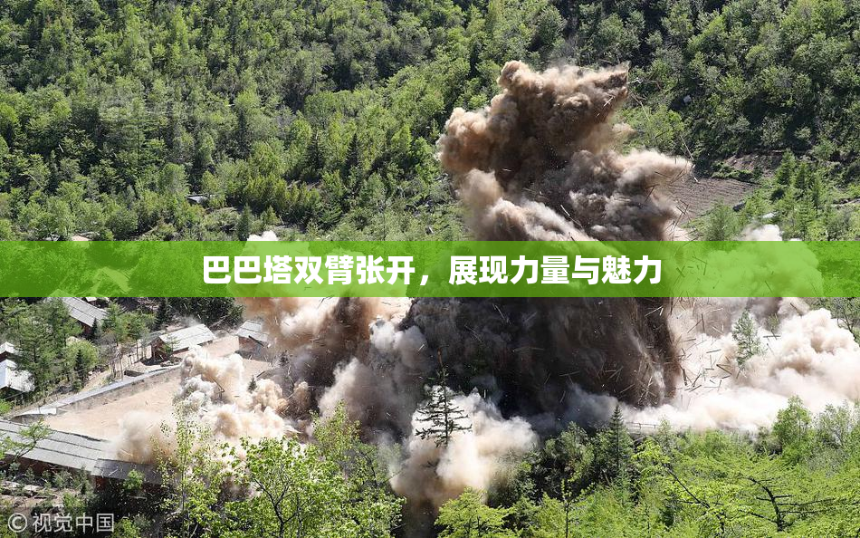 巴巴塔双臂张开，展现力量与魅力