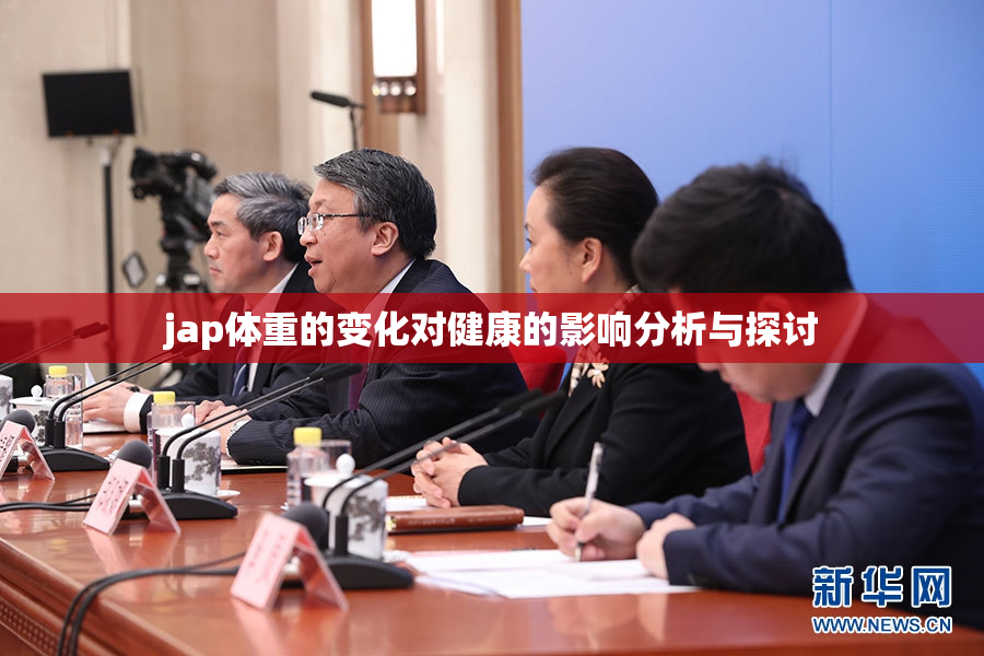 jap体重的变化对健康的影响分析与探讨